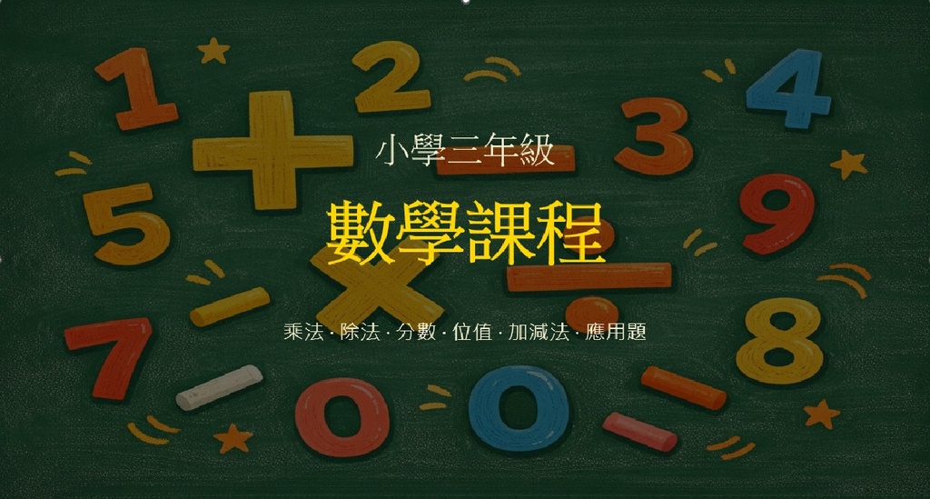 小學三年級數學課程