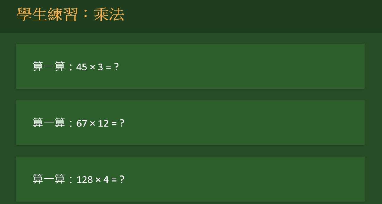 學生練習：乘法