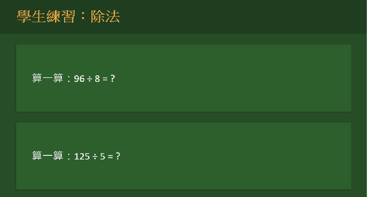 學生練習：除法