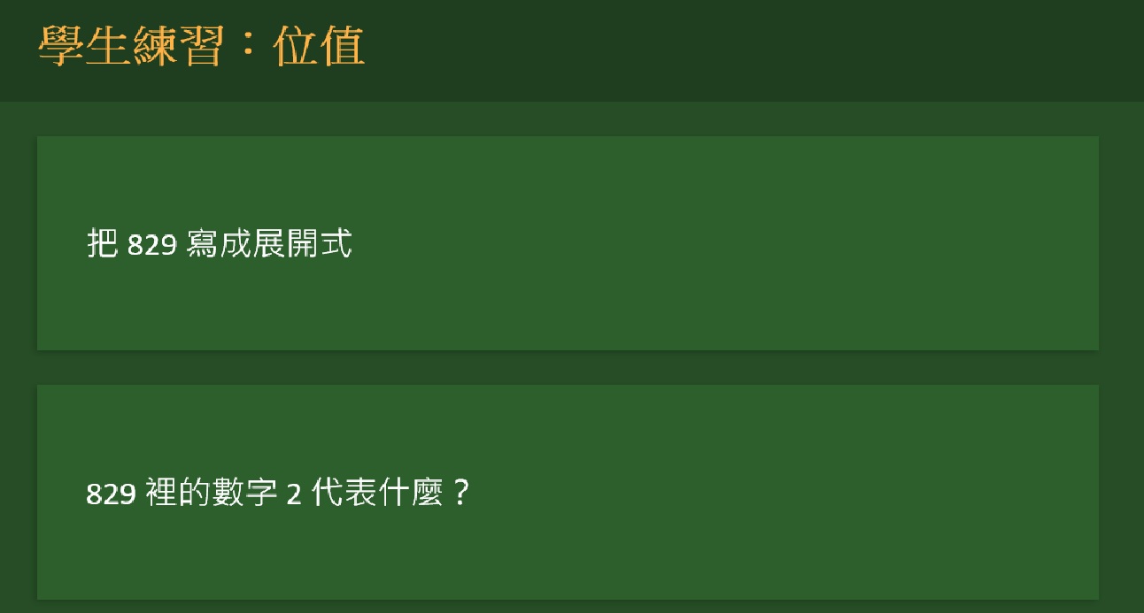 學生練習：位值