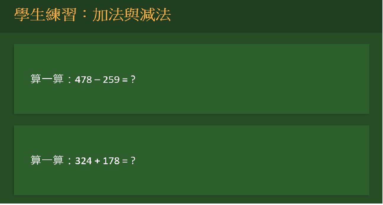 學生練習：加法與減法