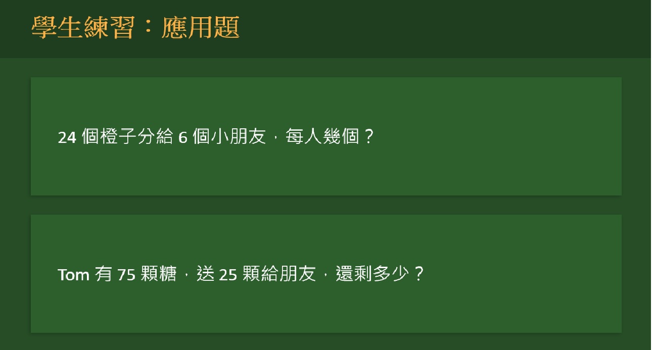 學生練習：應用題